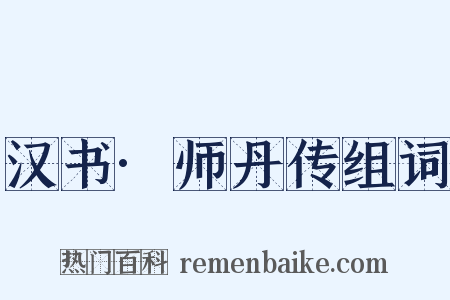 汉书·师丹传组词是什么意思的图片